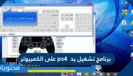 برنامج تشغيل يد ps4 على الكمبيوتر وإستخدام يد PS4 على منصة Steam
