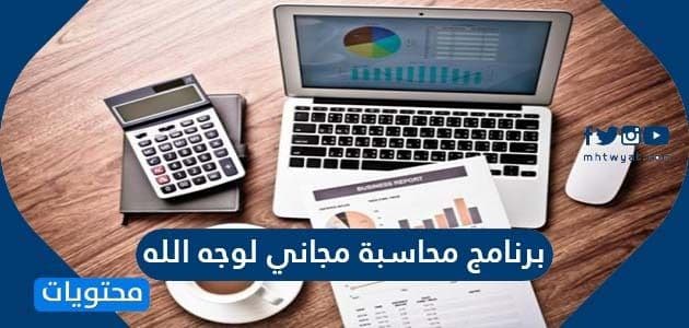 برنامج محاسبة مجاني لوجه الله عربي
