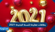 بطاقات معايدة للسنة الجديدة 2021 ..  أجمل بطاقات تهنئة رأس السنة الميلادية