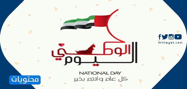 بطاقة تهنئة باليوم الوطني الإماراتي