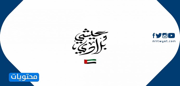 بطاقة تهنئة باليوم الوطني الإماراتي