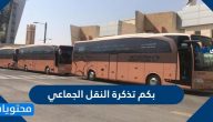 بكم تذكرة النقل الجماعي في السعودية