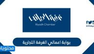 بوابة اعمالي الغرفة التجارية والخدمات الإلكترونية التي تقدمها وطريقة التسجيل