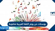 بوستات عن يوم اللغة العربية مكتوبة