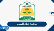 تجديد صك البيت إلكترونيًا من وزارة العدل وخطوات التحقق من الصكوك العقارية