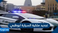تجديد ملكية السيارة ابوظبي اون لاين 2021