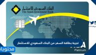 تجربة بطاقة السفر من البنك السعودي للاستثمار 2021