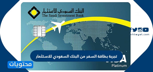 تجربة بطاقة السفر من البنك السعودي للاستثمار 2021