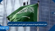 تحتل المملكة العربية السعودية في الناتج المحلي العالمي المرتبة