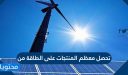 تحصل معظم المنتجات على الطاقة من