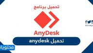 تحميل anydesk على الكمبيوتر والأندرويد والايفون