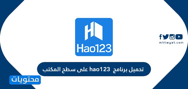 تحميل برنامج hao123 على سطح المكتب بالخطوات التفصيلية