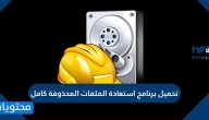 تحميل برنامج استعادة الملفات المحذوفة كامل للحاسوب والجوال