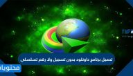 تحميل برنامج داونلود بدون تسجيل ولا رقم تسلسلى