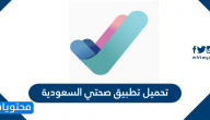 تحميل تطبيق صحتي السعودية للايفون والاندرويد