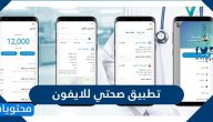 تحميل تطبيق صحتي للايفون