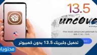 تحميل جلبريك 13.5 بدون كمبيوتر للأيفون والأيباد والأيبود