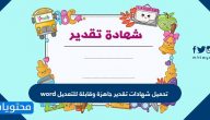 تحميل شهادات تقدير جاهزة وقابلة للتعديل word