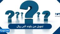 تحويل من باوند الى ريال بالأمثلة المحلولة