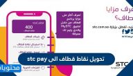 تحويل نقاط قطاف الى stc pay