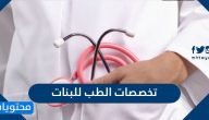 افضل تخصصات الطب للبنات