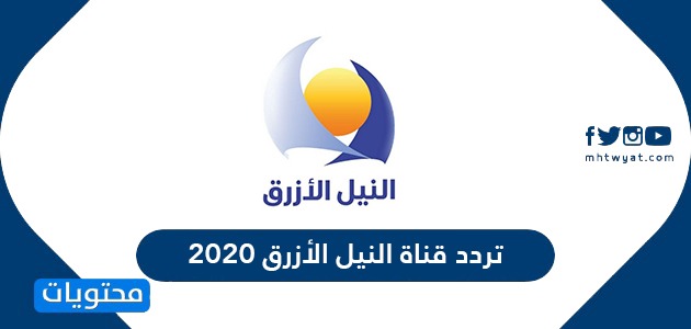 تردد قناة النيل الأزرق السودانية الجديد 2021