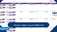 تردد قنوات بي ان سبورت عربسات وكيفية استقبالها على الرسيفر