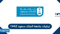 ترقيات جامعة الملك سعود 1442 .. خطوات ومواعيد ورابط التسجيل في الترقيات