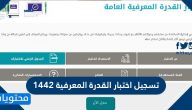 تسجيل اختبار القدرة المعرفية 1442