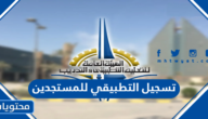 تسجيل التطبيقي للمستجدين 2022-2023