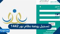 تسجيل روضة نظام نور 1442 / 1443