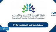 تسجيل كفايات المعلمين 1442 وقيمة الرسوم