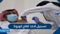 تسجيل لاخذ لقاح كورونا عبر تطبيق صحتي
