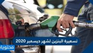 تسعيرة البنزين لشهر ديسمبر 2020