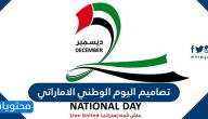 تصاميم اليوم الوطني الاماراتي 53