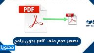 تصغير حجم ملف pdf بدون برامج