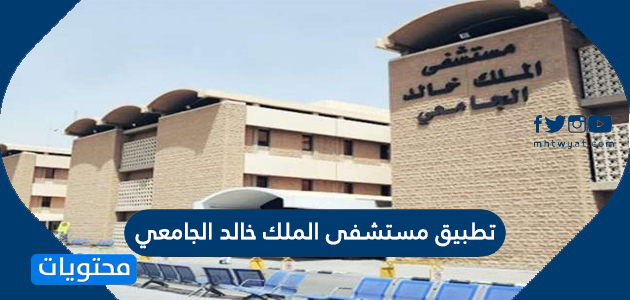 خالد بلازا الجامعي الملك مستشفى أسماء أطباء