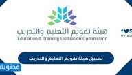 تحميل تطبيق هيئة تقويم التعليم والتدريب للايفون والاندوريد
