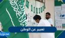 موضوع تعبير عن حب الوطن 2025 بالعناصر والمقدمة والخاتمة قصير
