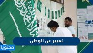 موضوع تعبير عن حب الوطن 2025 بالعناصر والمقدمة والخاتمة قصير