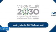 تعبير عن رؤية 2030 بالانجليزي قصير مع الترجمة
