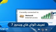 طريقة تعريف الواي فاي ويندوز 7 بالخطوات التفصيلية