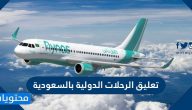 تعليق الرحلات الدولية بالسعودية