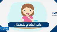 تعليم اداب الطعام للاطفال بالتفصيل