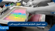 تعود اصول الطباعه بالشاشه الحريريه الى