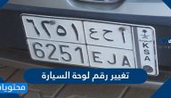 شروط وطريقة تغيير رقم لوحة السيارة في السعودية 2025