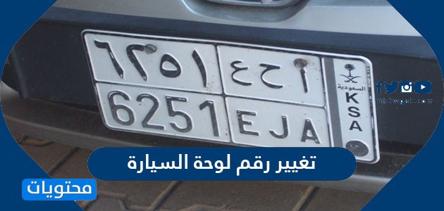 شروط وطريقة تغيير رقم لوحة السيارة في السعودية 2024