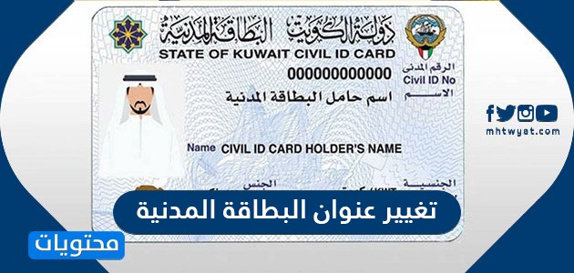 طريقة تغيير عنوان البطاقة المدنية الكويت وكيفية تغيير الصورة في البطاقة المدنية