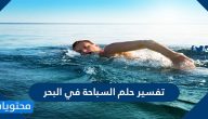 تفسير حلم السباحة في البحر للعزباء والمتزوجة والحامل