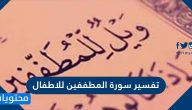 تفسير سورة المطففين للاطفال